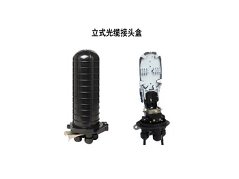 光纜接頭盒，立式/臥式接頭盒